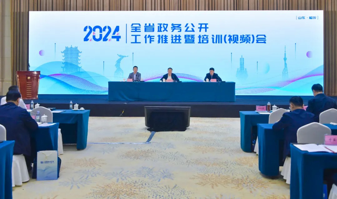 2024年全省政务公开工作推进暨培训会在临沂举办